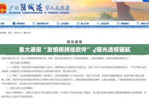 重大通报“友愉棋牌挂软件”√曝光透视猫腻