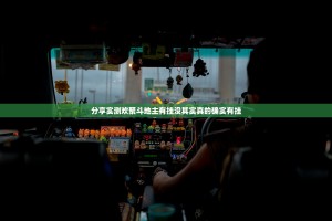 分享实测欢聚斗地主有挂没其实真的确实有挂