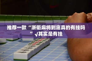 分享实测“途胜怎么玩提高胜率”其实确实有挂