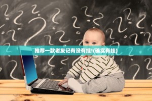 重大通报小牛棋牌挂软件”(原来确实是有挂)