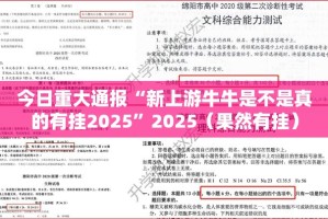 今日重大通报“新上游牛牛是不是真的有挂2025”2025（果然有挂）