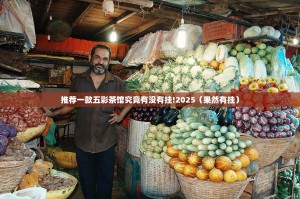 推荐一款五彩茶馆究竟有没有挂!2025（果然有挂）