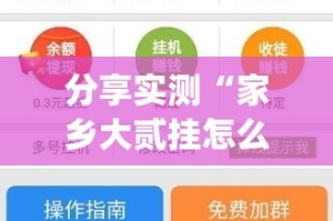 分享实测“家乡大贰挂怎么买!”√必胜开挂神器