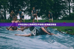 分享实测水上休闲可以开挂吗!实测确实有挂