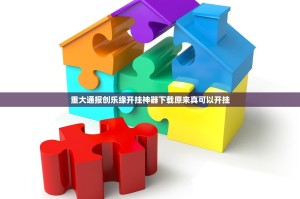 重大通报创乐缘开挂神器下载原来真可以开挂