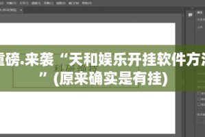 重磅.来袭“天和娱乐开挂软件方法”(原来确实是有挂)