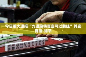 重磅.来袭开心玩是否有挂@太坑了真的有挂