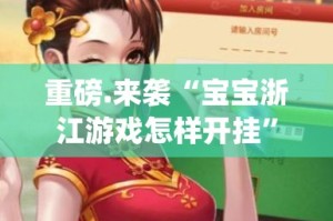 重磅.来袭“悟空大厅到底是不是挂”√其实是有挂