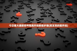 重磅.来袭指尖联盟到底有挂吗!其实有挂-知乎