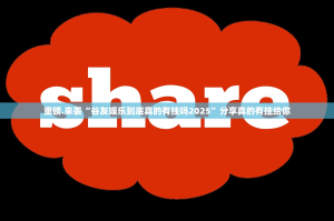 重磅.来袭“谷友娱乐到底真的有挂吗2025”分享真的有挂给你