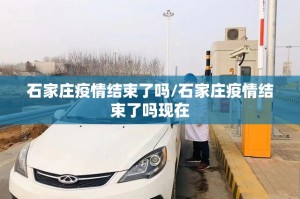 石家庄疫情结束了吗/石家庄疫情结束了吗现在