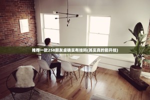 推荐一款258朋友桌确实有挂吗(其实真的能开挂)