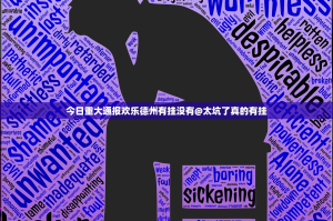 今日重大通报欢乐德州有挂没有@太坑了真的有挂