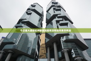 今日重大通报杭州都莱到底有没有挂吗果然有挂