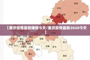 【重庆疫情最新播报今天/重庆疫情最新2020今天】