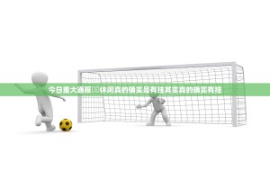 今日重大通报鷗動休闲真的确实是有挂其实真的确实有挂
