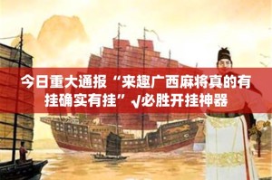 今日重大通报“来趣广西麻将真的有挂确实有挂”√必胜开挂神器