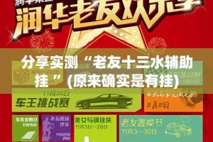 分享实测“老友十三水辅助挂 ”(原来确实是有挂)