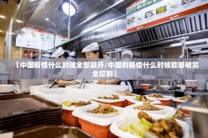 【中国疫情什么时候全部放开/中国的疫情什么时候能够被完全控制】