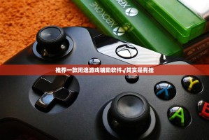 今日重大通报汕尾联友怎么装挂分享真的有挂给你