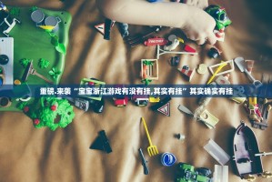 重大通报财神V5.0天天微友到底有没有挂吗(确实有挂)