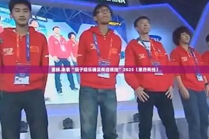 重磅.来袭“茄子娱乐确实有透视挂”2025（果然有挂）