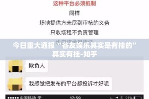 今日重大通报“谷友娱乐其实是有挂的”其实有挂-知乎