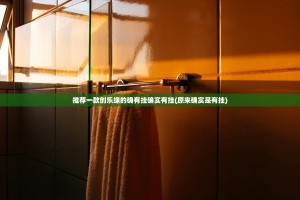 推荐一款创乐缘的确有挂确实有挂(原来确实是有挂)