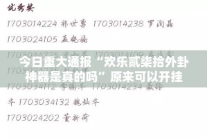 重磅.来袭918互娱开挂教程步骤(原来确实是有挂)