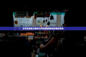 分享实测浙江游戏大厅有透视挂吗其实确实有挂
