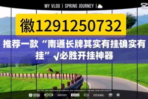 推荐一款“南通长牌其实有挂确实有挂”√必胜开挂神器