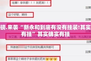 重磅.来袭“新永和到底有没有挂装!其实是有挂”其实确实有挂