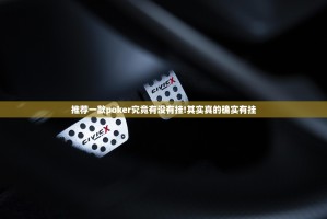 推荐一款poker究竟有没有挂!其实真的确实有挂