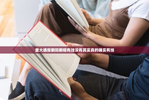 重大通报翻阳翻精有挂没有其实真的确实有挂