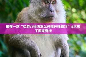 推荐一款茶虞姬是不是真的有挂2025实测确实有挂