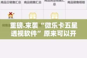 重磅.来袭“微乐卡五星透视软件”原来可以开挂