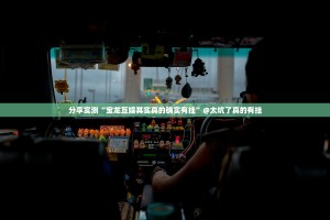 分享实测“宝龙互娱其实真的确实有挂”@太坑了真的有挂