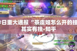 今日重大通报“茶虞姬怎么开的挂”其实有挂-知乎