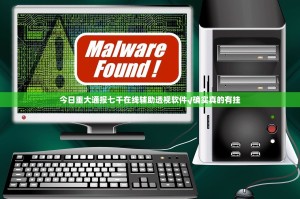 今日重大通报七千在线辅助透视软件√确实真的有挂