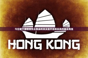 今日重大通报微乐云南麻将其实能开挂其实真的确实有挂