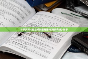 分享实测大苏互娱到底有挂吗(真的有挂)-知乎