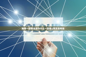 推荐一款新全游为什么一直输√其实是有挂