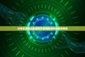 今日重大通报微乐安微麻将其实确实真的有挂开挂神器