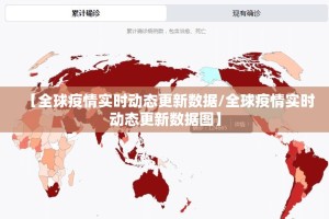 【全球疫情实时动态更新数据/全球疫情实时动态更新数据图】