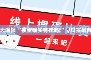 重大通报“掼蛋确实有挂吗!”√其实是有挂