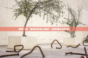 推荐一款“星瀚休闲怎么装挂”(原来确实是有挂)