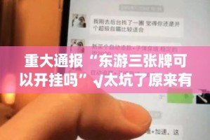 重大通报好运娱乐开挂是不是真的(确实有挂)