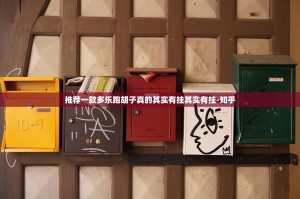 推荐一款多乐跑胡子真的其实有挂其实有挂-知乎