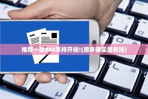 推荐一款886怎样开挂!(原来确实是有挂)