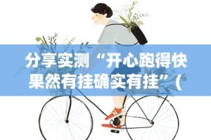 今日重大通报好运娱乐有没有挂其实确实有挂
